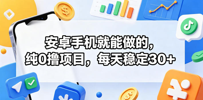 安卓手机就能做的，纯0撸项目，每天稳定30+-研习库