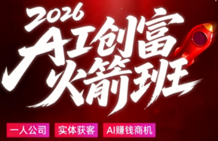 2026AI创富火箭班，摒弃晦涩技术理论，用大白话拆解AI时代普通人的创收机会-研习库