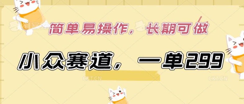 小众赛道,一单299.简单易操作,长期可做-研习库