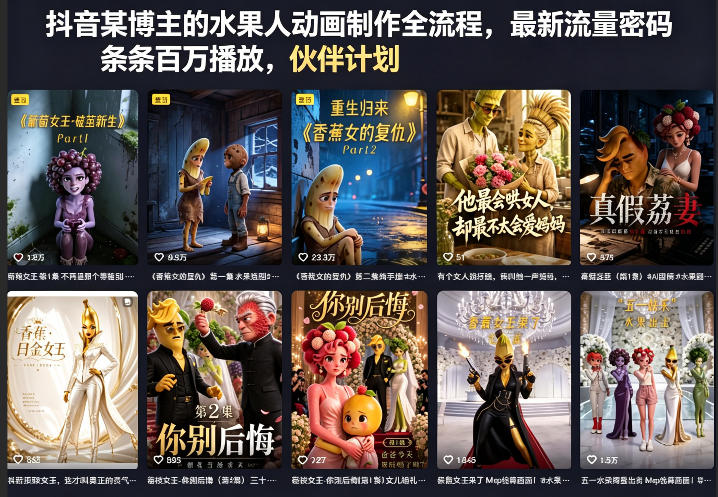 抖音某博主的水果人动画制作全流程，最新流量密码，条条百万播放，伙伴计划|分成计划|商单|收徒等-研习库