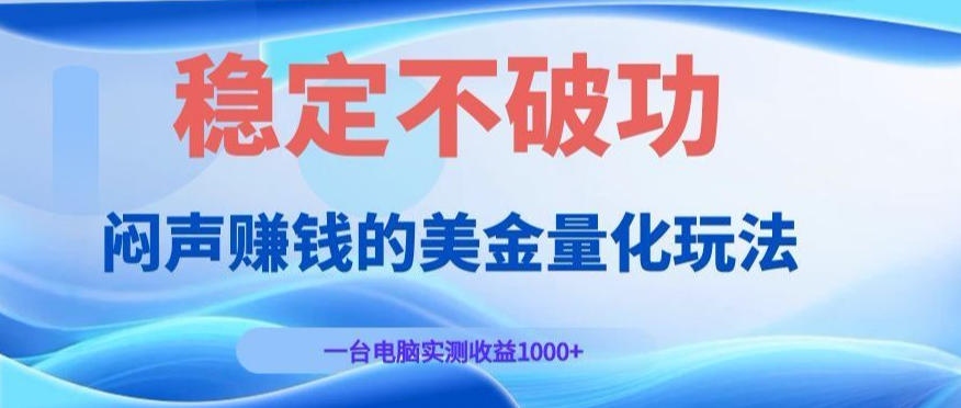 闷声賺钱的美金量化玩法，一台电脑实测收益1000+稳定不破功！【揭秘】-研习库