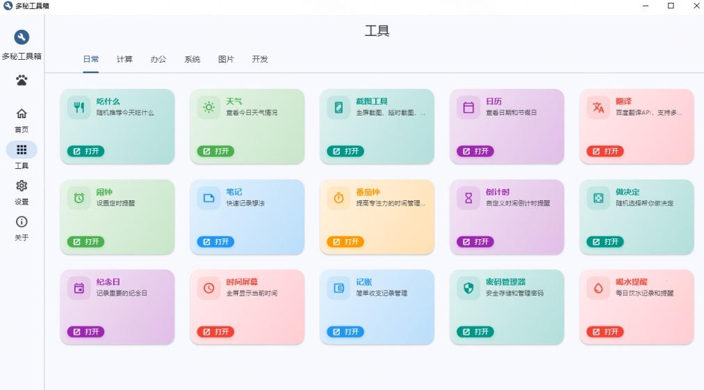 Windows桌面工具集合！内置50+实用简约桌面小组件，含截图、录屏、翻译、天气等，多秘工具箱-研习库