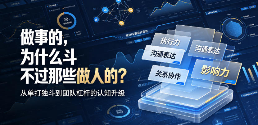 付费文章：做事的，为什么斗不过那些做人的？-研习库