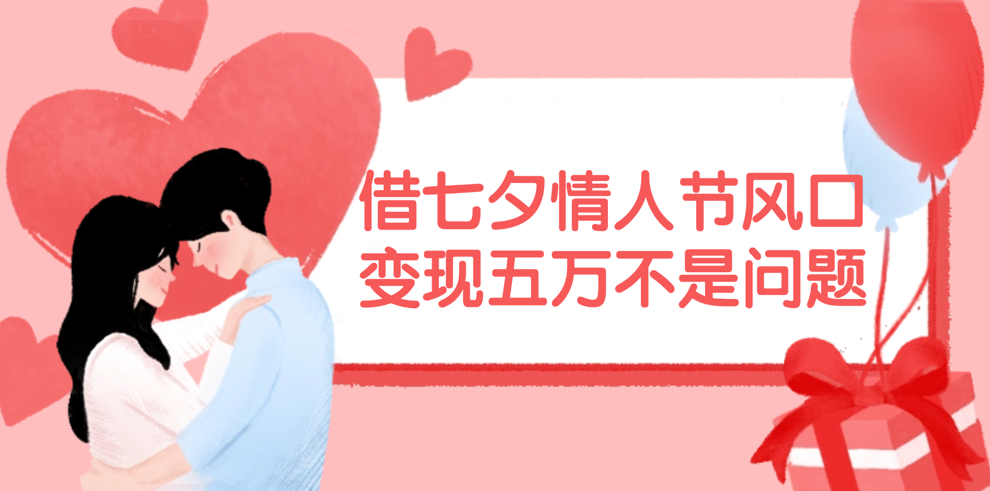 （11966期）借七夕情人节风口,变现五万不是问题，错过再等一年！-研习库