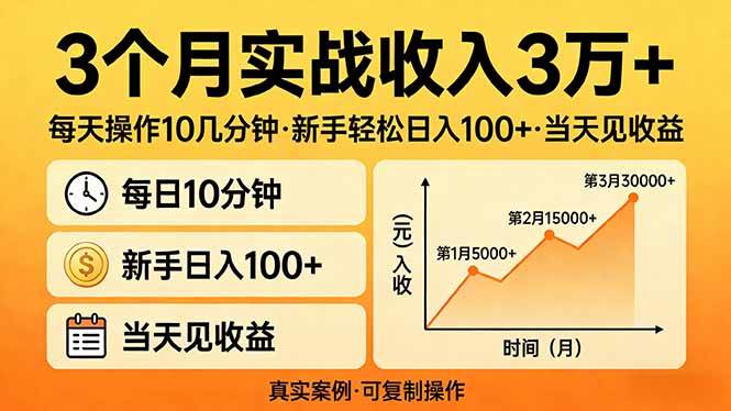 （17639期）3个月实战收入3万+，每天操作10几分钟，新手轻松日入100+，当天见收益