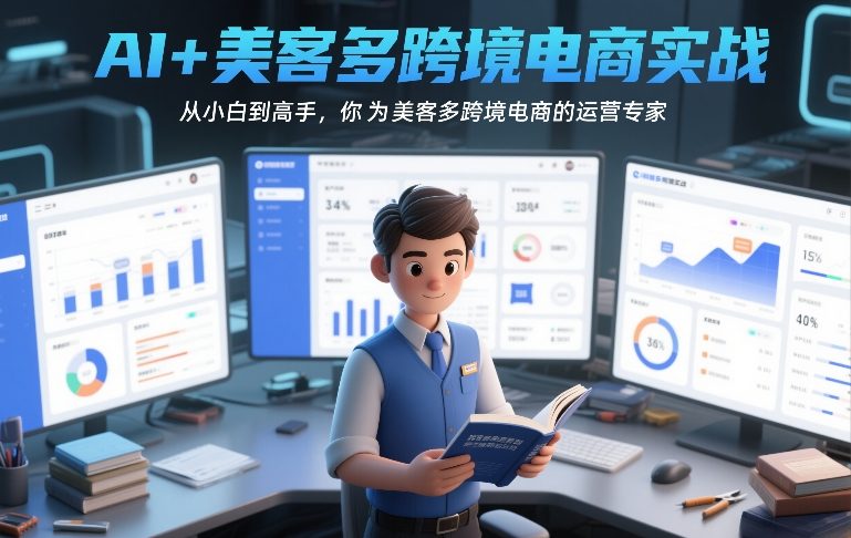 AI+美客多跨境电商实战，从小白到高手，你也可以成为美客多跨境电商的运营专家-研习库