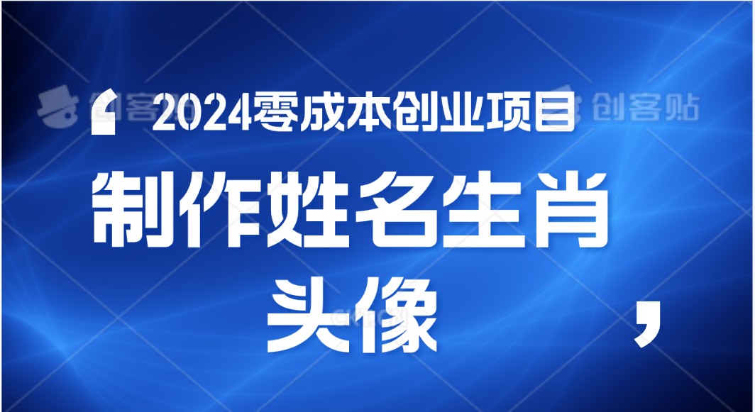2024年零成本创业,快速见效,在线制作姓名、生肖头像,小白也能日入500+-研习库