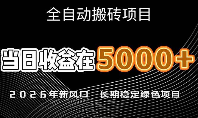 （17115期）2026年新风口赛道，当日6000+以上，可批量放大，月收入20万+，长期绿色稳定的项目-研习库