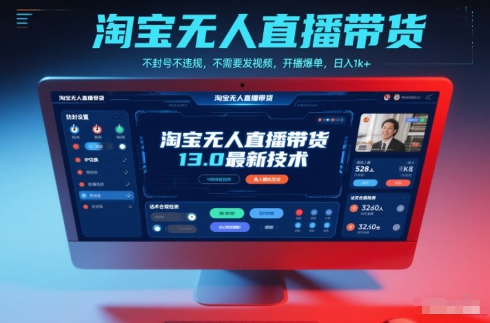 淘宝无人直播带货13.0最新技术，不封号不违规，不需要发视频，开播爆单，日入1k+【揭秘】-研习库