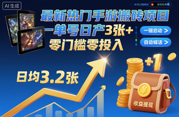 最新热门手游搬砖项目，一键自动化挂G，单号日产3张+，零门槛零投入【揭秘】-研习库