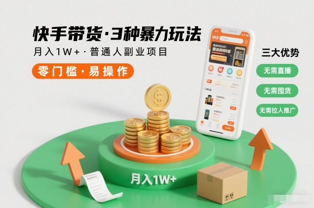 快手带货3种暴力玩法,月入1W+,无需直播、无需囤货、无需拉人推广,适合普通人副业项目-研习库