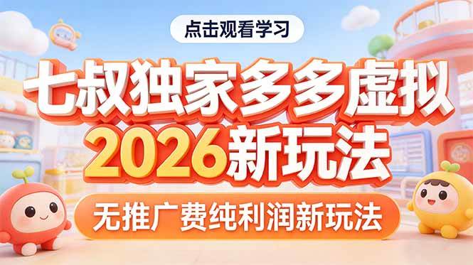 （17701期）拼多多虚拟2026新玩法无推广费纯利润-研习库