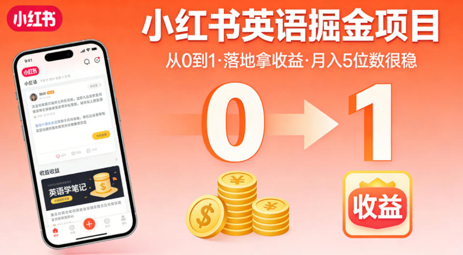 小红书英语掘金项目,从0到1带你落地拿收益,月入5位数很稳(飞书+资料)-研习库