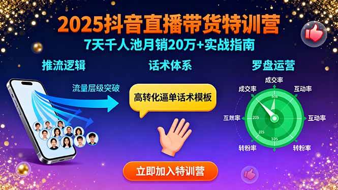 图片[1]-（15958期）2025抖音直播带货特训：推流逻辑、话术体系、罗盘运营,7天千人池月销20万+-研习库