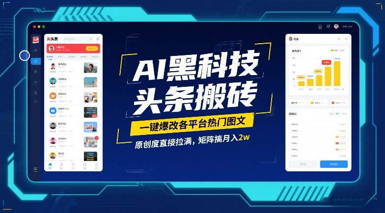 AI黑科技头条搬砖，一键爆改各平台热门图文，原创度直接拉满，矩阵搞月入2W【揭秘】-研习库