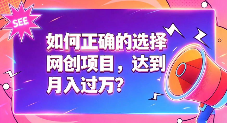 如何正确选择网创项目,避免被割韭菜,达到月入过1W及格线-研习库