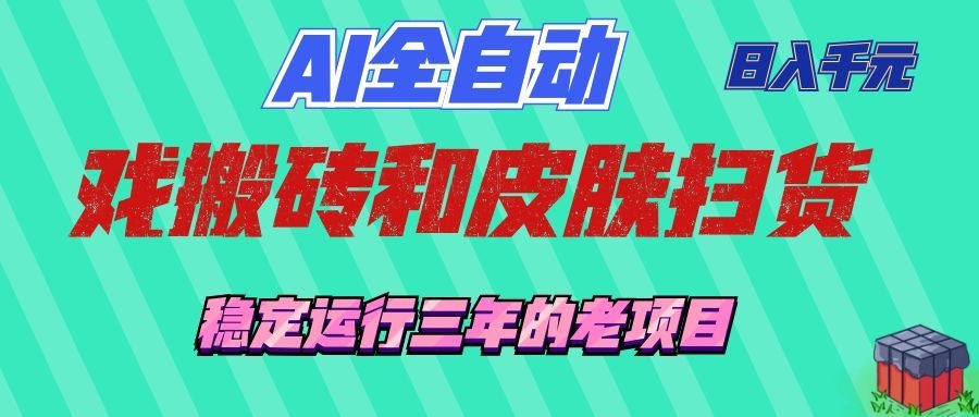 AI全自动游戏打金和游戏扫货：日入千元，稳定运行三年的老项目！-研习库