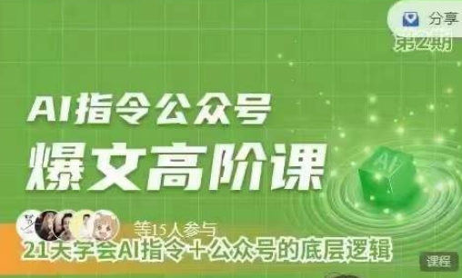 Ai指令公众号高阶课,学会ai指令+公众号的底层逻辑-研习库