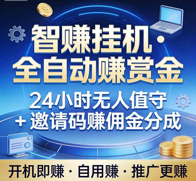 （17570期）真正的副业：你睡觉，电脑帮你赚钱。不用人工、不用值守、全自动挂机赚赏金。单电脑日收益500+-研习库