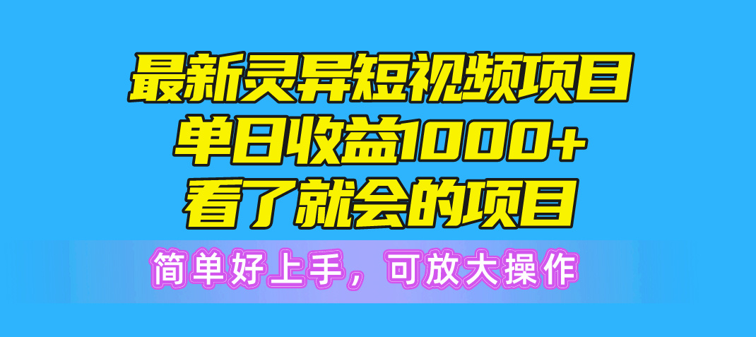 (10542期)最新灵异短视频项目,单日收益1000+看了就会的项目,简单好上手可放大操作-研习库