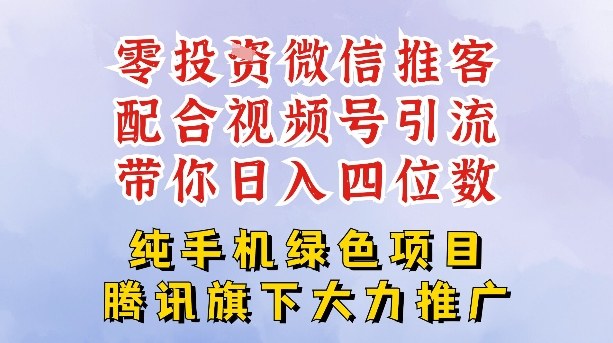 零成本就能干的推客项目免费注册即可开启自己的微信小店,配合视频号引流,带你轻松日入4位数-研习库
