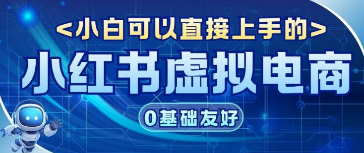 项目拆解:小红书虚拟电商,年会虚拟项目,收益可观-研习库