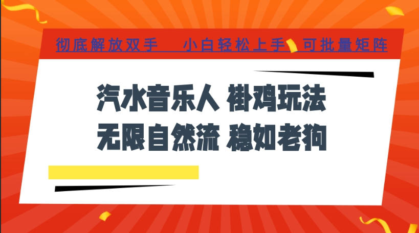 汽水音乐全程挂G最新玩法,无线自然流玩法,彻底解放双手,日入500+,可批量矩阵【揭秘】-研习库