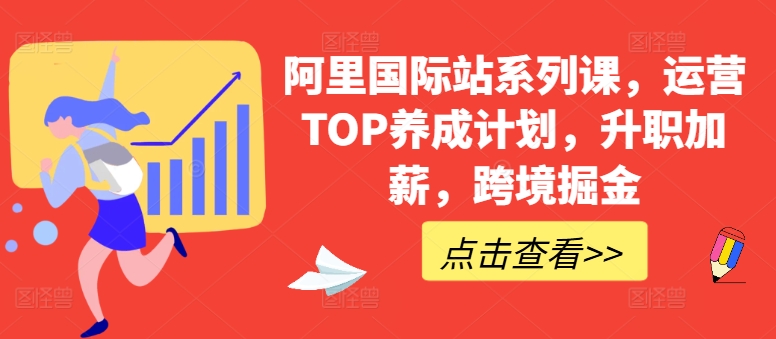 阿里国际站系列课，运营TOP养成计划，升职加薪，跨境掘金-研习库