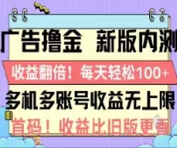 (11178期)广告撸金2.0,全新玩法,收益翻倍!单机轻松100+