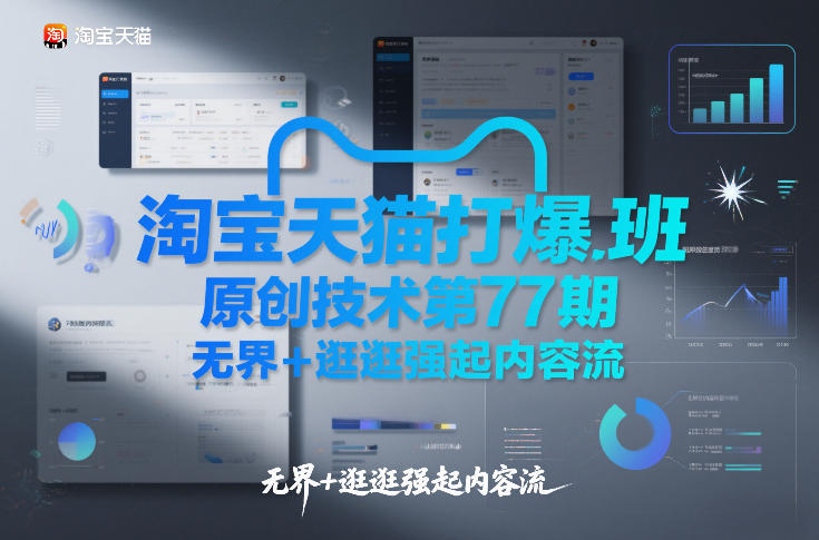 淘宝天猫打爆班原创技术第77期,无界+逛逛强起内容流-研习库