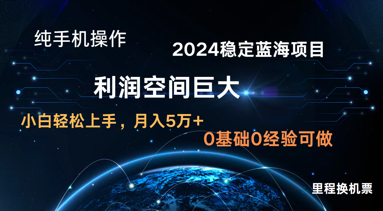 2024新蓝海项目 暴力冷门长期稳定 纯手机操作 单日收益3000+ 小白当天上手-研习库