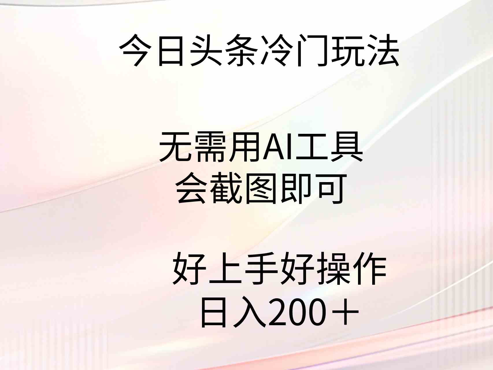 （9468期）今日头条冷门玩法，无需用AI工具，会截图即可。门槛低好操作好上手，日…-研习库