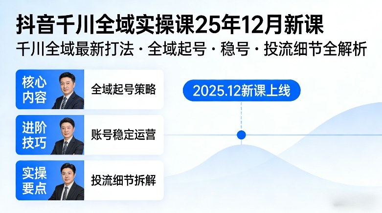 抖音千川全域全域实操课25年12月新课，千川全域最新打法，全域起号，稳号，投流细节全部都有-研习库
