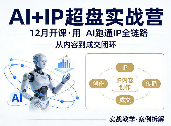 格掌门AI+IP超盘实战营,12月的课,用AI跑通IP全链路,从内容到成交闭环-研习库