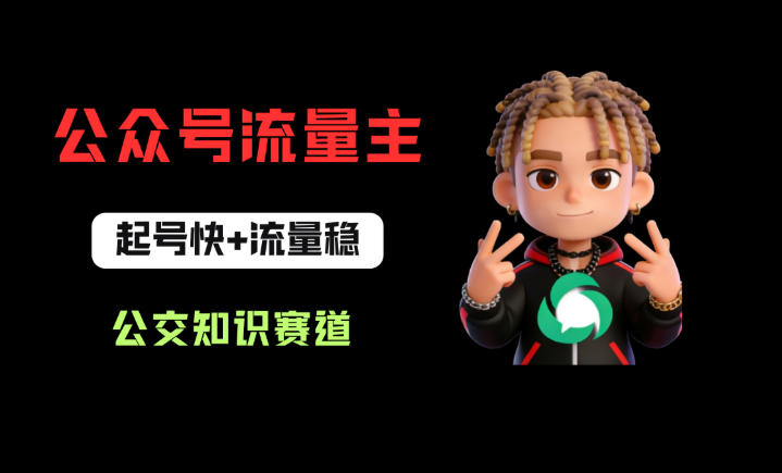 公众号流量主之公交知识赛道，起号快+流量稳，从0-1全流程讲解！-研习库