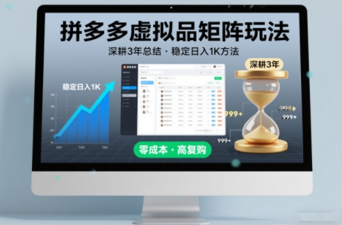 深耕3年之久总结，拼多多虚拟品矩阵玩法，稳定日入1K方法【揭秘】-研习库