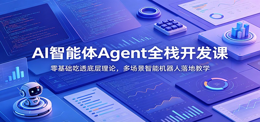 AI智能体Agent全栈开发课：零基础吃透底层理论，多场景智能机器人落地教学-研习库
