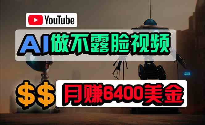 图片[1]-（9977期）免费AI工具做不露脸YouTube视频，6400美金月，无任何门槛，小白轻松上手-研习库
