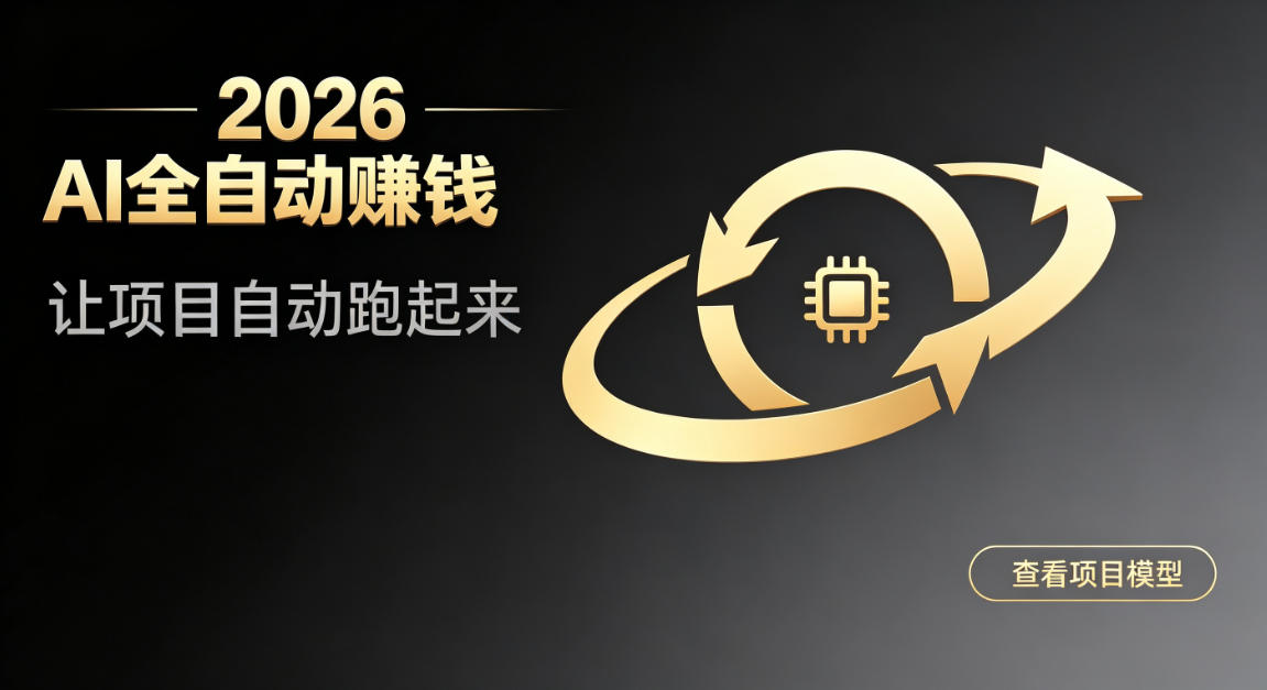 都2026年了,还不会用AI全自动替你賺钱吗?各种项目现在都能做到全自动运行【揭秘】-研习库