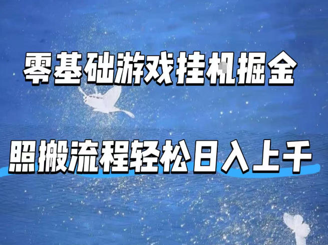 零基础游戏挂G掘金,全自动无需人工手动,照搬流程轻松日入上千【揭秘】-研习库