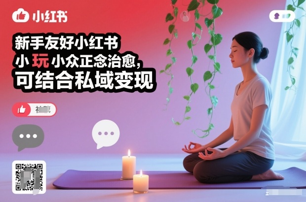 新手友好小红书小众正念治愈,玩法简单,可结合私域变现-研习库