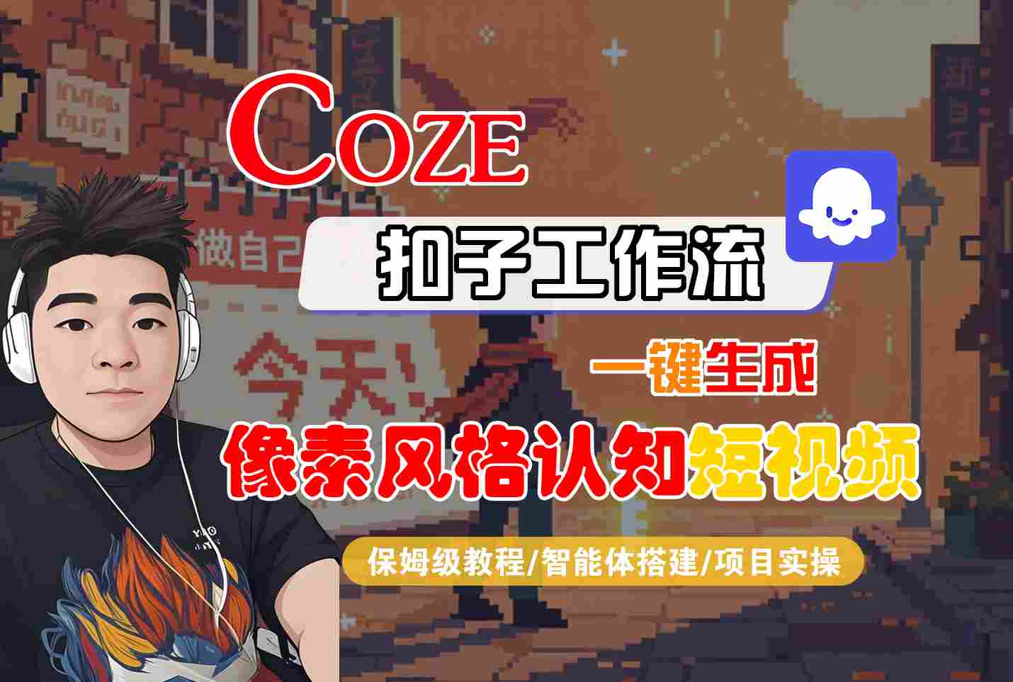 COZE扣子工作流一键生成像素风格认知短视频，保姆级教程-智能体搭建-项目实操-研习库