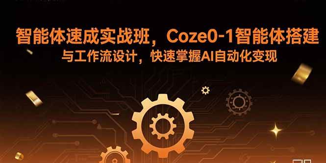 图片[1]-（15916期）智能体速成实战班，Coze0-1智能体搭建与工作流设计，快速掌握AI自动化变现-研习库