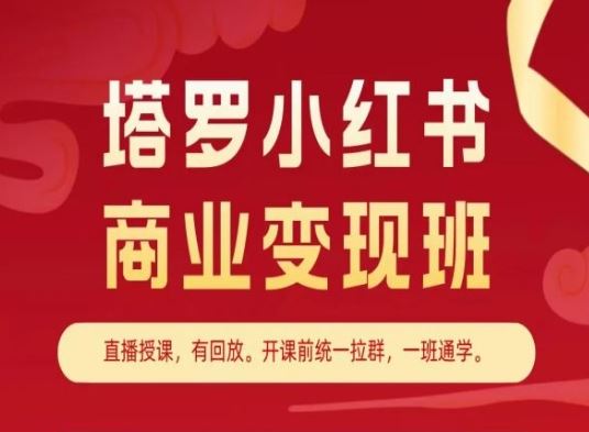 塔罗小红书商业变现班,小红书变现教程-研习库