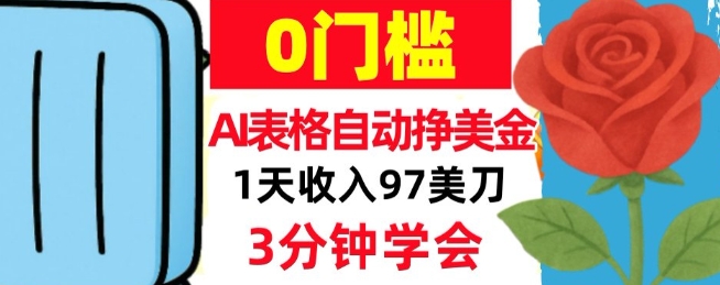 AI表格自动挣美刀,1天收97刀,3分钟学会,0门槛,真正的被动收入-研习库