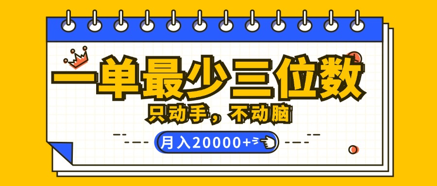 （12379期）一单最少三位数，只动手不动脑，月入2万，看完就能上手，详细教程-研习库