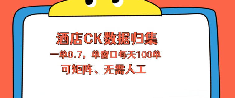 上班也能玩的酒店CK数据归集，一单0.7单窗口每天可做100单，一个人就能矩阵操作【揭秘】-研习库