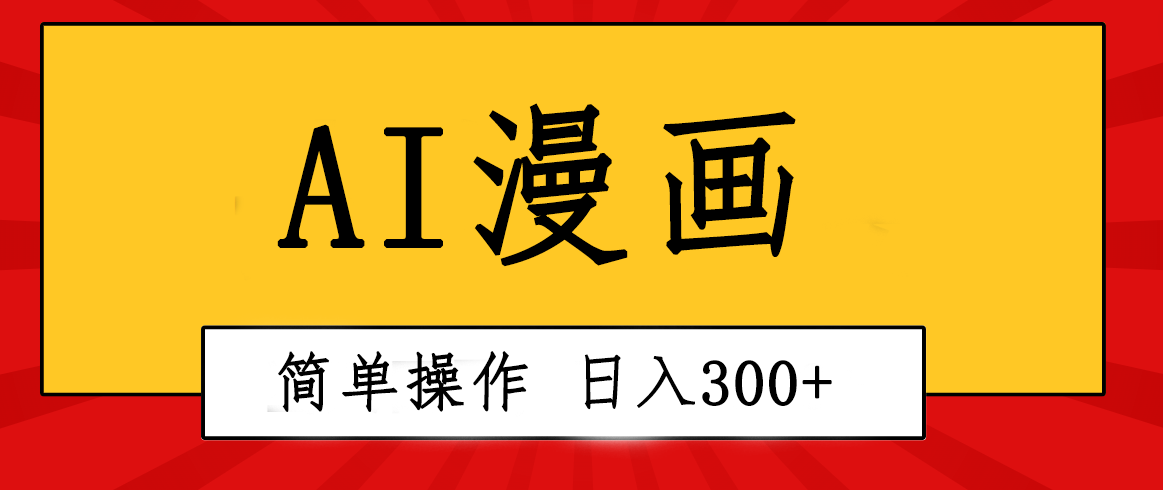 (10502期)创意无限!AI一键生成漫画视频,每天轻松收入300+,粘贴复制简单操作!-研习库