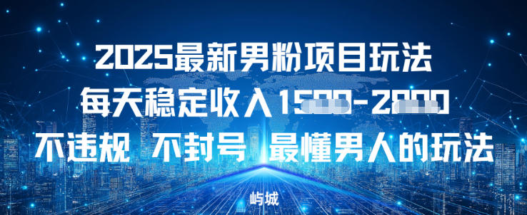 2025最新男粉项目玩法每天稳定收入多张，不违规不封号，最懂男人的玩法之一-研习库