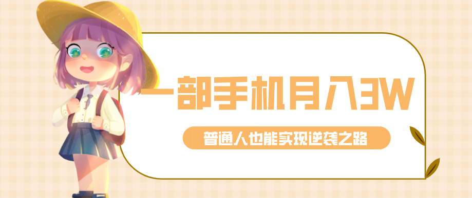 仅靠一部手机,月入到手3w+!知乎热点拉新普通人也能实现逆袭之路! 仅靠一部手机,月入到手3w+!知乎热点拉新普通人也能实现逆袭之路!